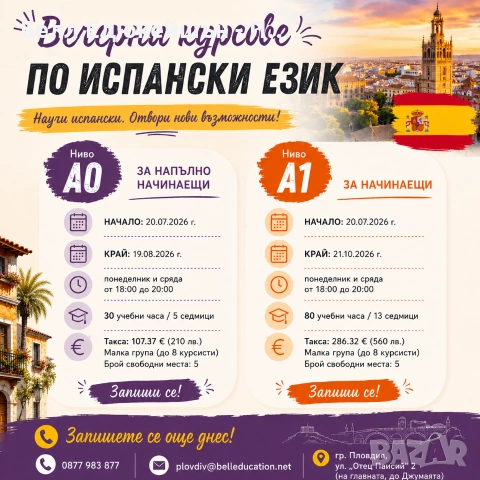 Вечерни курсове по ИСПАНСКИ ЕЗИК - за начинаещи