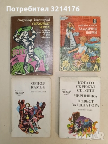 Орлов камък. Родопска легенда за юноши - Георги Караславов ПОДАРЯВА СЕ