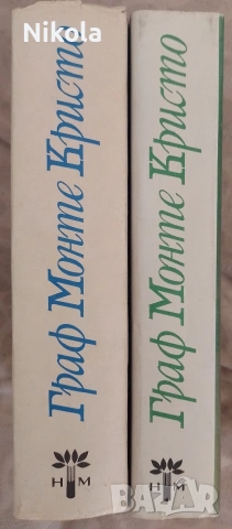 Граф Монте Кристо, снимка 2 - Художествена литература - 54339006