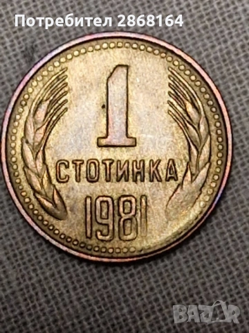 1 стотинка 1981-НРБ