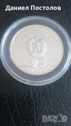 25 лева 40 години Народна република , снимка 2 - Нумизматика и бонистика - 55337032