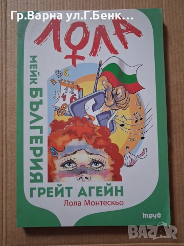 Лола мейк България Грейт Агейн  3Е