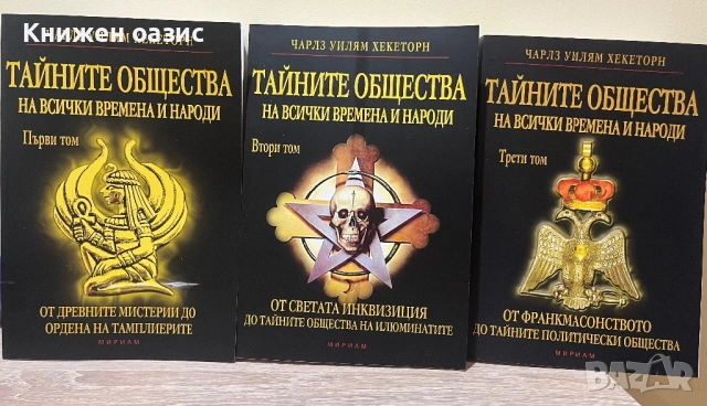 Тайните общества на всички времена и народи