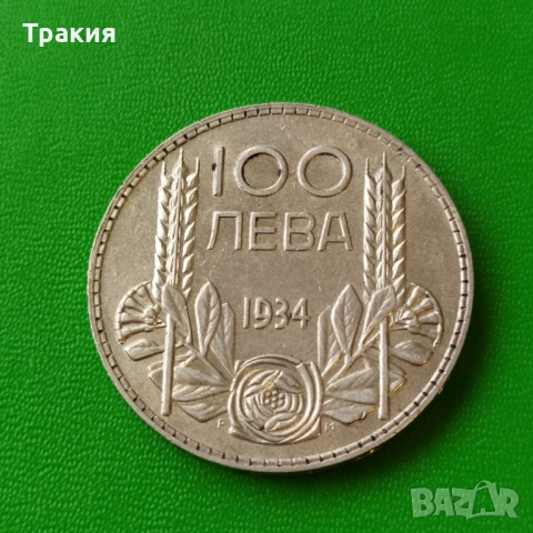 100 лв 1934 г. Отлична монета 
