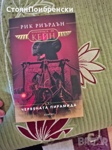 Хрониките на Кейн - първа част 