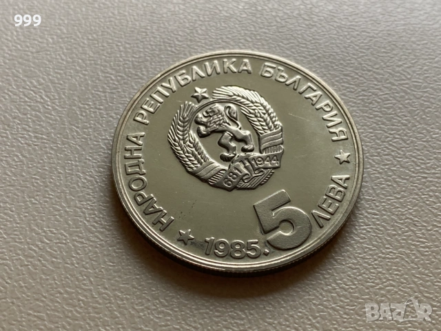 5 лева 1985, 5 лева 1988 България - Възпоменателна, снимка 2 - Нумизматика и бонистика - 54550199