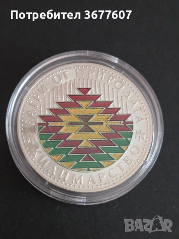 5 лева 2007 Килимарство 