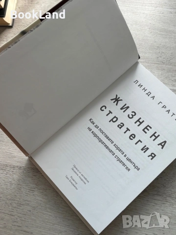 Жизнена стратегия| Как да поставите хората в центъра на корпоративна стратегия| Линда Гратън, снимка 6 - Други - 54779104