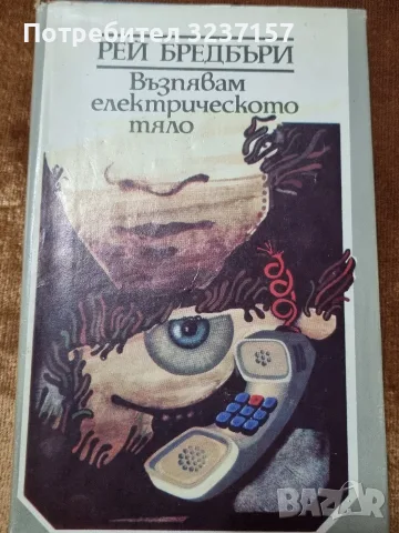 "Възпявям електрическото тяло" - Рей Бредбъри 