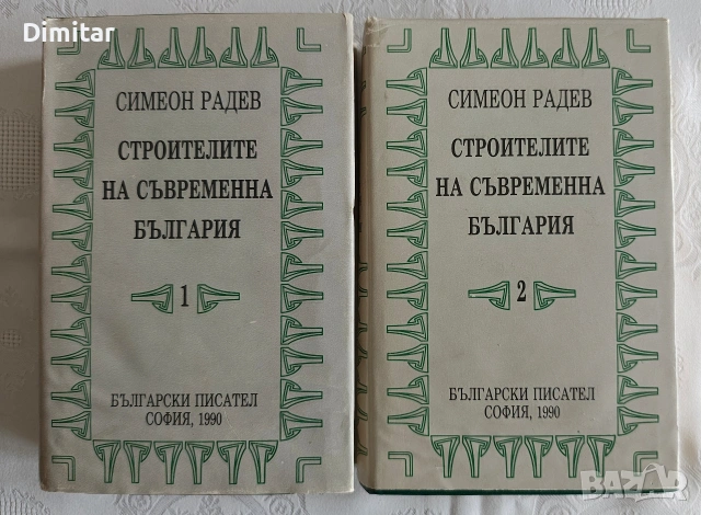 Продавам 1-ви и 2-ри том на "Строителите на съвременна България"