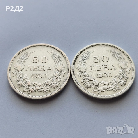 50 лева от 1930 година сребърни 