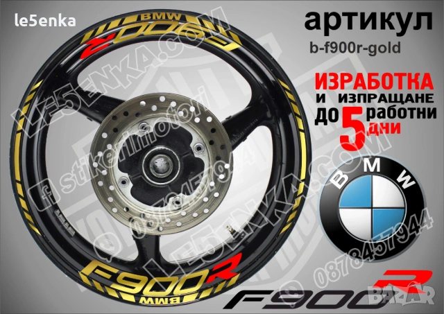 BMW F900R кантове и надписи за джанти , снимка 4 - Аксесоари и консумативи - 44773775