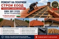 Ремонт на покриви хидроизолация Дървени навеси перголи улуци керемиди ламарини , снимка 2