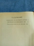 Драгомир Асенов - Огнената межда , снимка 6