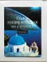 Голяма ЕНЦИКЛОПЕДИЯ НА СТРАНИТЕ, Том 1, 3 и 4, снимка 2
