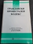 Граждански процесуален кодекс , снимка 1