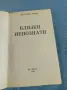 Джулиет Мийд - Близки непознати , снимка 4