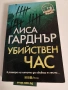 Убийствен Час - Лиса Гарднър, снимка 1