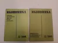 Икономика. Списание за планиране финанси, кредит, статистика. Бр. 6 / 1988, снимка 1