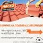 ремонт на покриви , снимка 2
