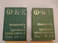 Финансова и кредитна енциклопедия. Том 1-2 – Колектив (1981), снимка 1