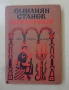 Естествен роман, Георги Господинов и други БГ автори, снимка 8