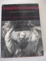 Книга "Библейски сказания - Зенон Косидовски" - 404 стр., снимка 1