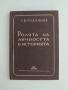 Ролята на личността в историята, снимка 1