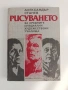 Рисуването, снимка 1