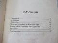 Книга "Чудесата станали на Кръстова гора-В.Аринински"-100стр, снимка 8