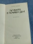 Калин Донков - Тъгувайте в почивен ден , снимка 4