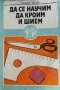 Да се научим да кроим и  шием , снимка 1