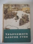 Книга "Хвърчащата класна стая - Ерих Кестнер" - 132 стр., снимка 1