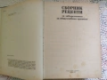 Сборник рецепти за заведенията за обществено хранене + подарък, снимка 3