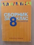 Сборник задачи математика 8 клас, снимка 1