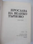 Книга "Прослава на Велико Търново-А.Ризов/М.Григоров"-568стр, снимка 2