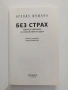 Без страх, снимка 5
