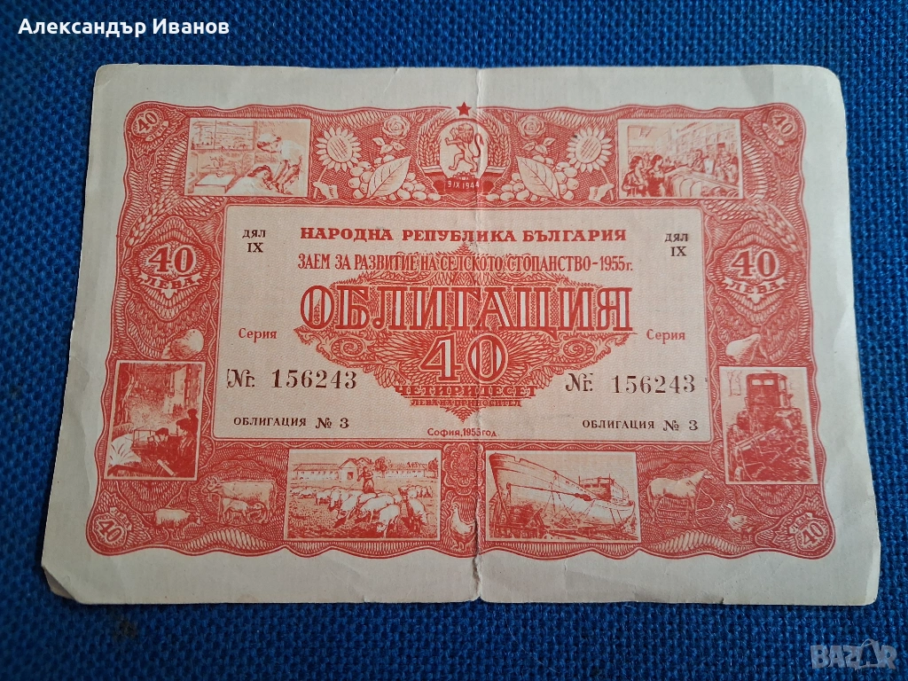 Стара облигация 40 лв.1955 г., снимка 1