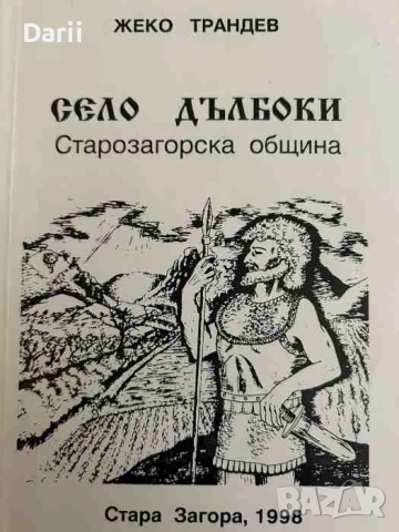 Село Дълбоки, Старозагорска община- Жеко Трандев