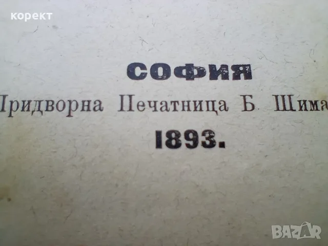 1893г. Развъждане на горите, снимка 2 - Антикварни и старинни предмети - 55501361