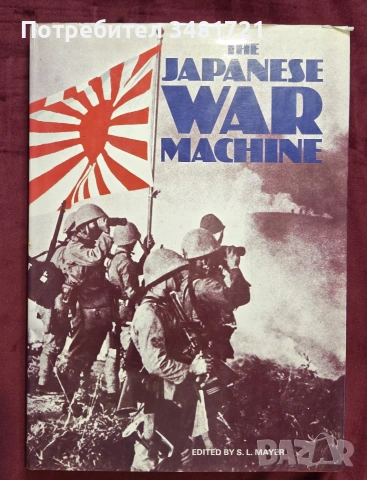Илюстриран, военен справочник - японската военна машина през ВСВ/ The Japanese War Machine