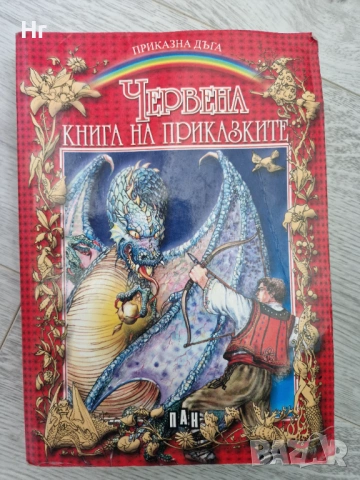 Червена Книга на Приказките
