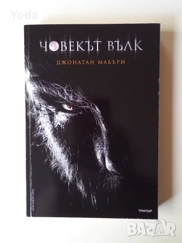 Книга "Човекът вълк" от Джонатан Мабъри