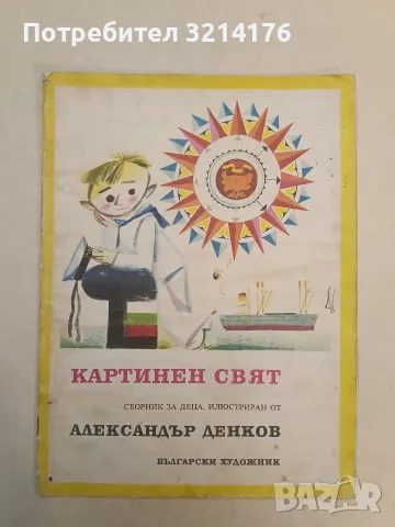Картинен свят - Леда Милева, Николай Антонов, Борис Крумов
