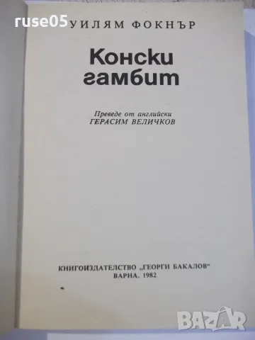 Книга "Конски гамбит - Уилям Фокнър" - 288 стр., снимка 2 - Художествена литература - 55334466