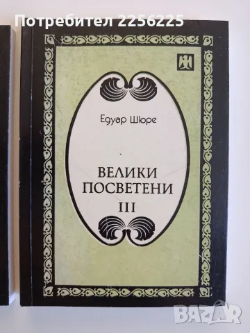 Велики посветени ( част 1 и 3 ), снимка 7 - Езотерика - 55613171