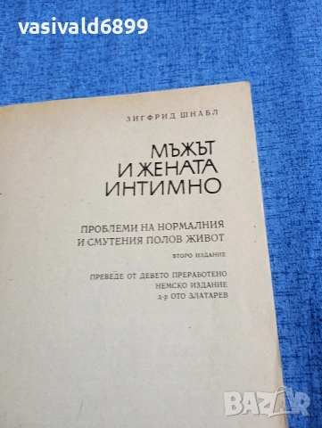 Зигфрид Шнабл - Мъжът и жената интимно , снимка 4 - Специализирана литература - 54345836