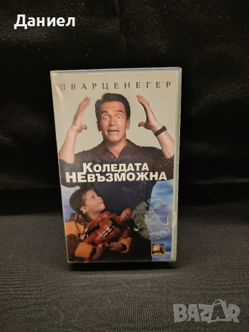 VHS Коледата невъзможна
