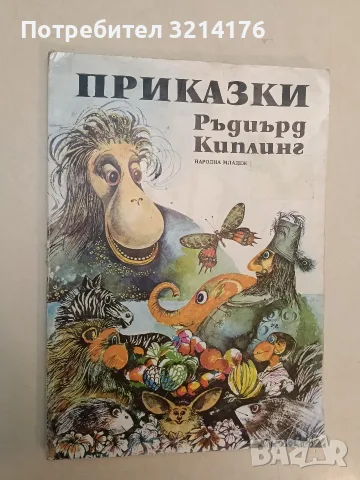 Приказки - Ръдиард Киплинг (1980)