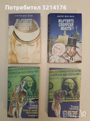 Американска трагедия. Том 1. Книга 1-2 - Теодор Драйзер ПОДАРЯВА СЕ при покупка от 1€
